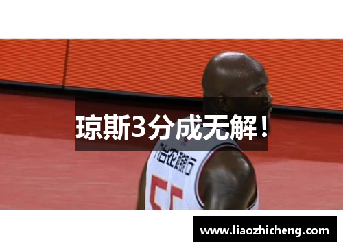 琼斯3分成无解！