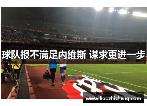 球队报不满足内维斯 谋求更进一步