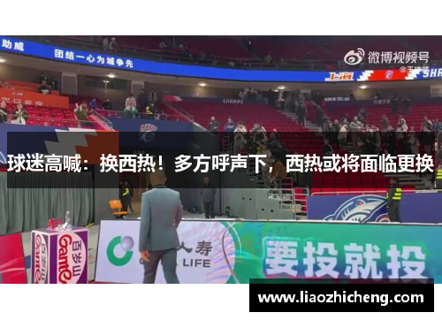 球迷高喊：换西热！多方呼声下，西热或将面临更换