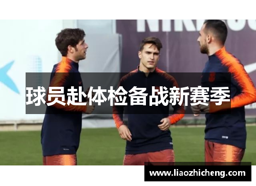 球员赴体检备战新赛季