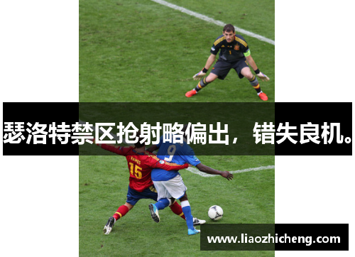 瑟洛特禁区抢射略偏出，错失良机。