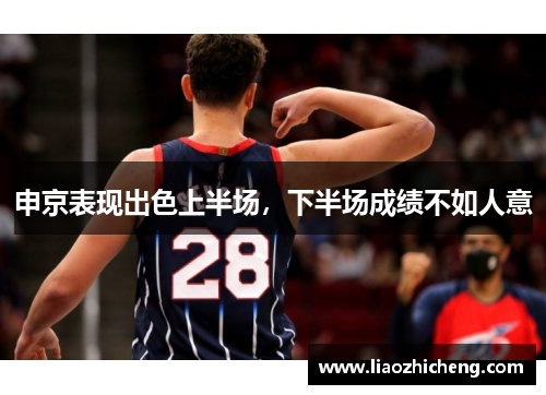 申京表现出色上半场，下半场成绩不如人意