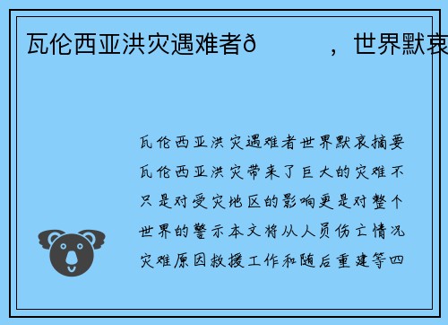 瓦伦西亚洪灾遇难者🙏，世界默哀。