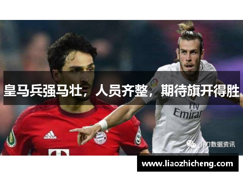 皇马兵强马壮，人员齐整，期待旗开得胜