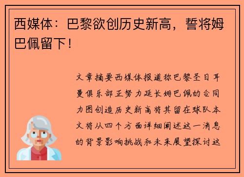 西媒体：巴黎欲创历史新高，誓将姆巴佩留下！