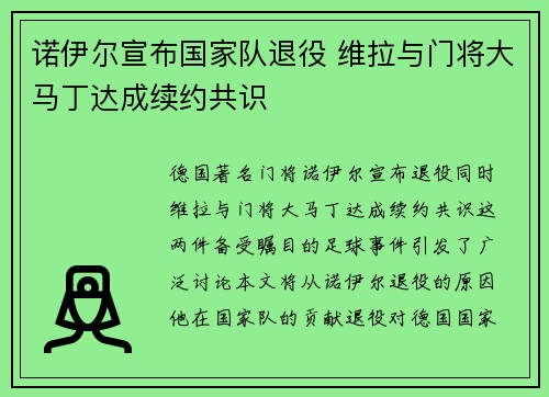 诺伊尔宣布国家队退役 维拉与门将大马丁达成续约共识