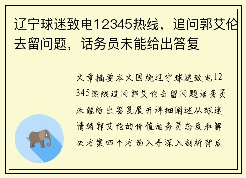 辽宁球迷致电12345热线，追问郭艾伦去留问题，话务员未能给出答复