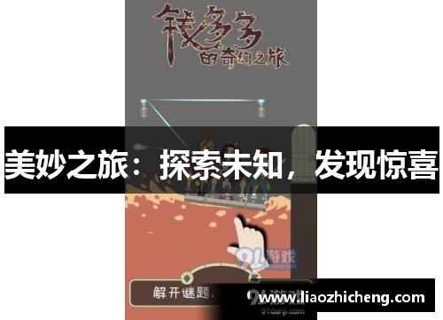美妙之旅：探索未知，发现惊喜