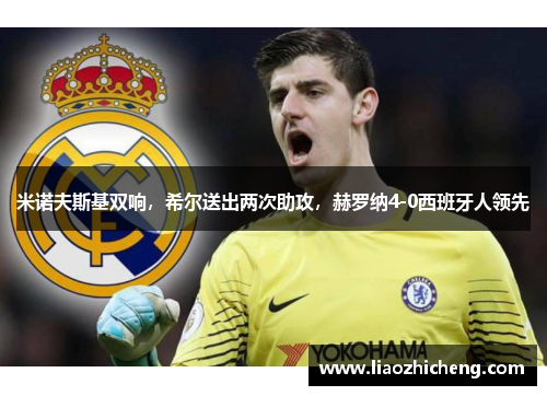 米诺夫斯基双响，希尔送出两次助攻，赫罗纳4-0西班牙人领先