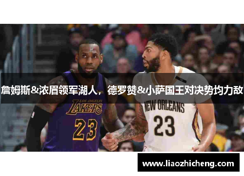 詹姆斯&浓眉领军湖人，德罗赞&小萨国王对决势均力敌