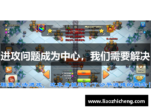 进攻问题成为中心，我们需要解决